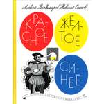 Книга ИД Мещерякова Красное желтое синее