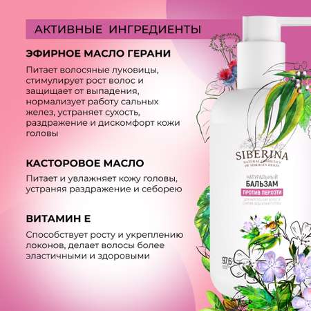 Бальзам Siberina