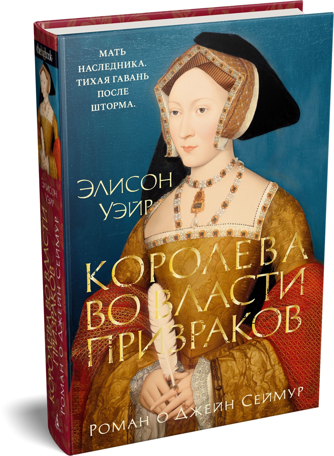 Книга АЗБУКА The Big BookИР Уэйр Э. Королева во власти призраков Роман о Джейн Сеймур - фото 2