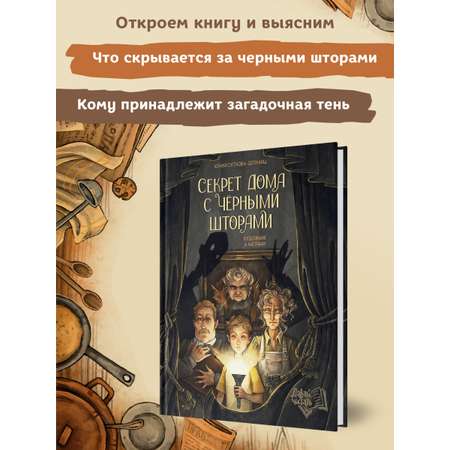 Книга Феникс Премьер Секрет дома с черными шторами. Фантастический детектив