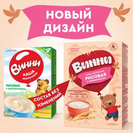 Каша Винни молочная рисовая с пребиотиком 200 г с 4месяцев