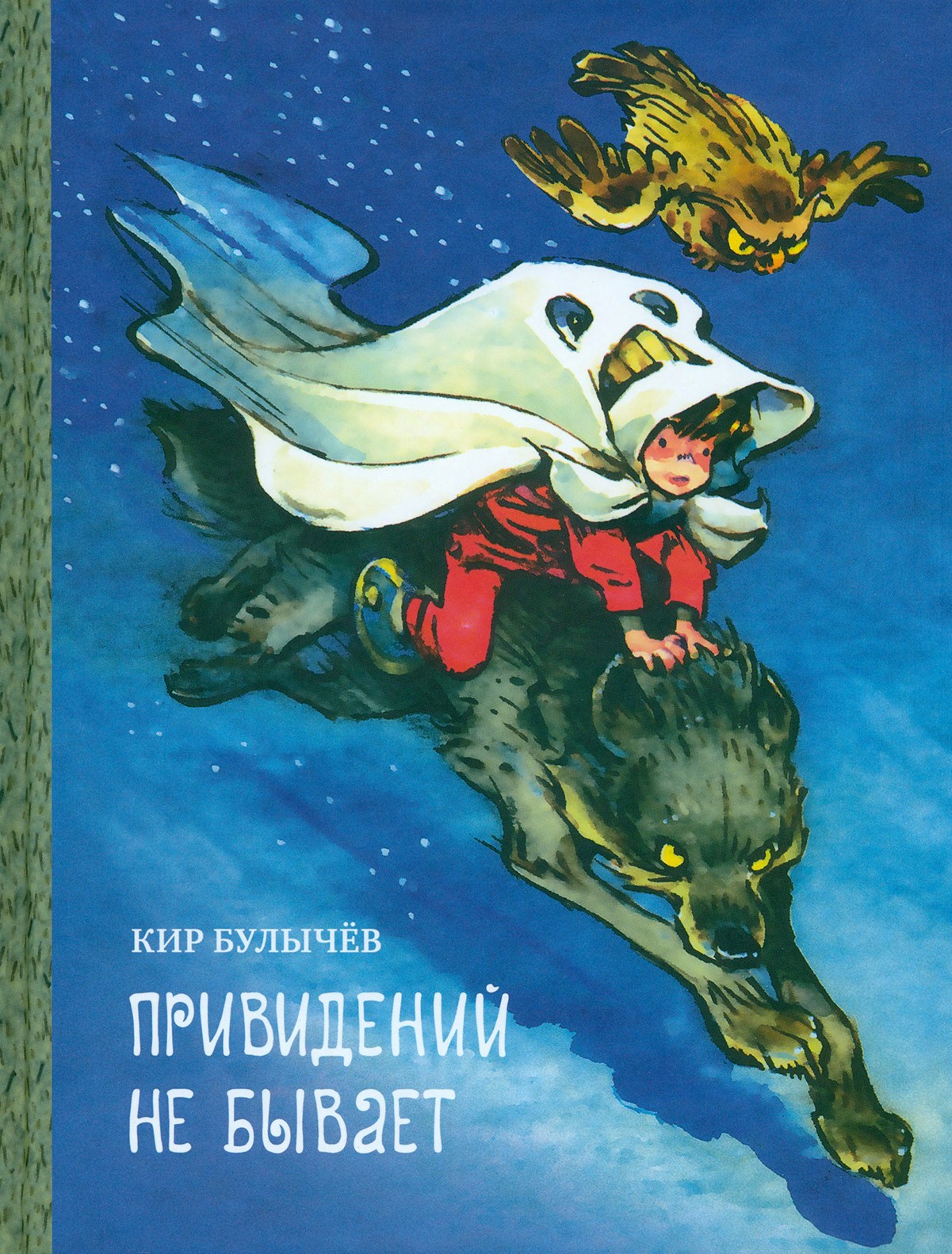 Книга ИД Мещерякова Привидений не бывает - фото 1