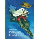 Книга ИД Мещерякова Привидений не бывает
