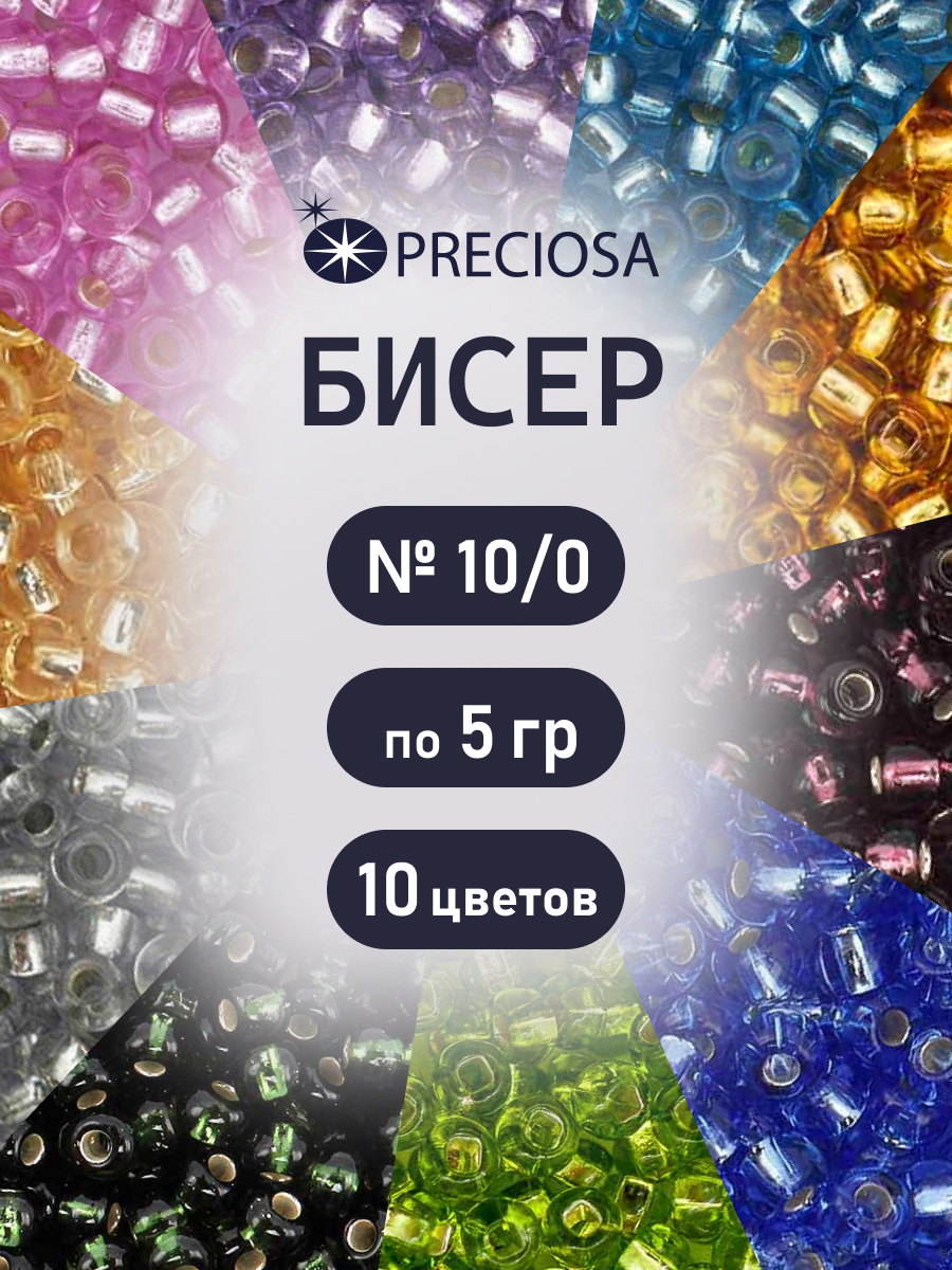 Набор для творчества Preciosa бисер набор 10/0, 5г 10 шт. - фото 1