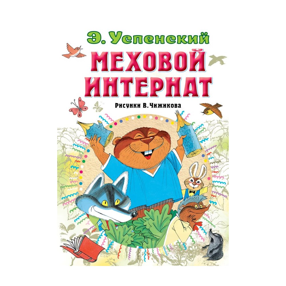 Книга АСТ Меховой интернат - фото 1