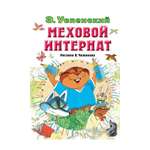 Книга АСТ Меховой интернат
