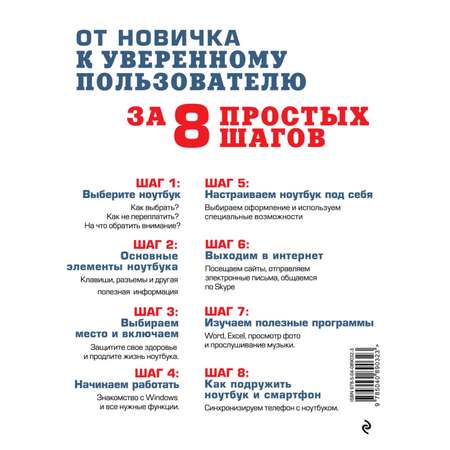 Книга ЭКСМО-ПРЕСС Осваиваем ноутбук за 8 простых шагов Самоучитель для пожилых