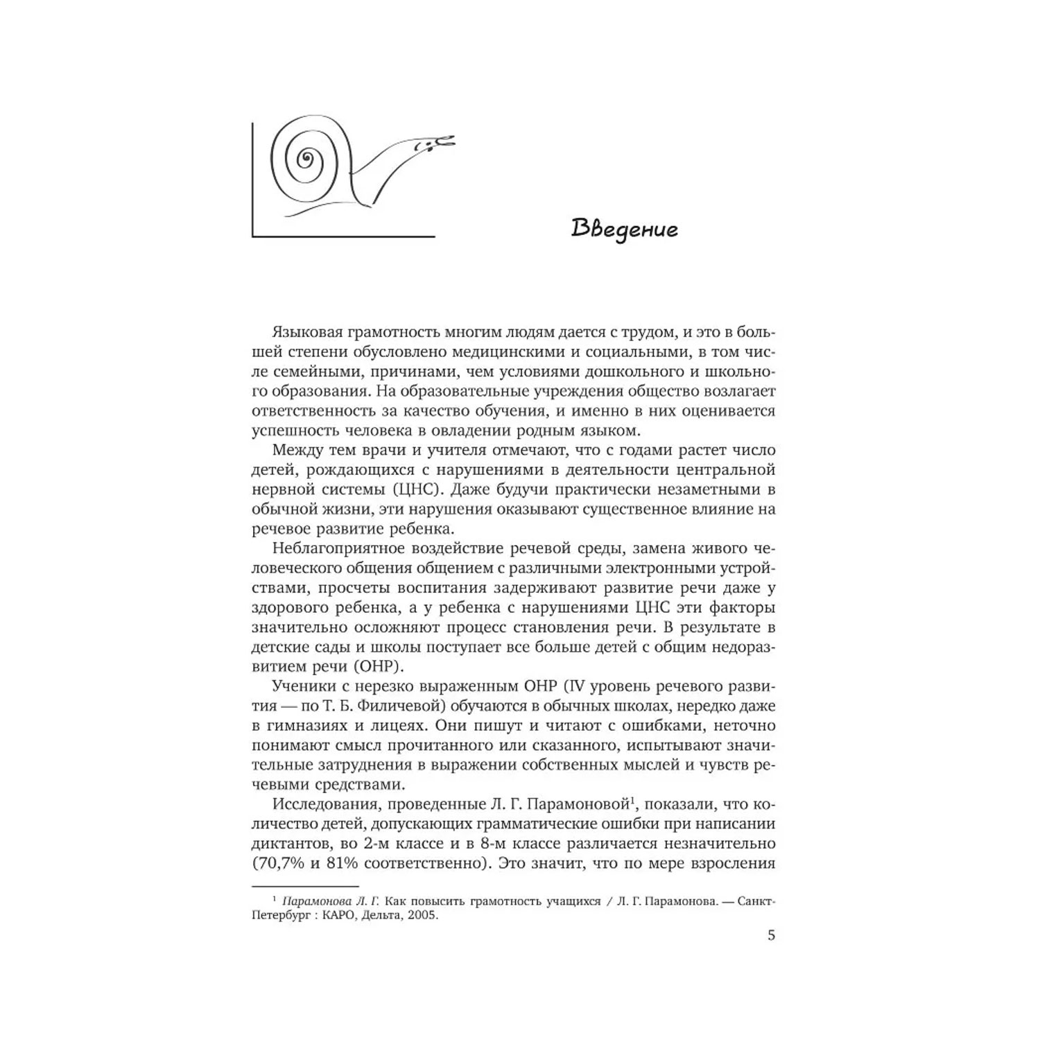Книга Издательство КАРО Преодоление нарушений письма у школьников. 1-5 классы - фото 2