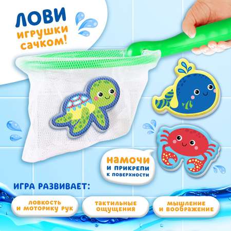 Набор для игры в ванне Крошка Я «Рыбалка: Морские обитатели» сачок 3 мягких стикера