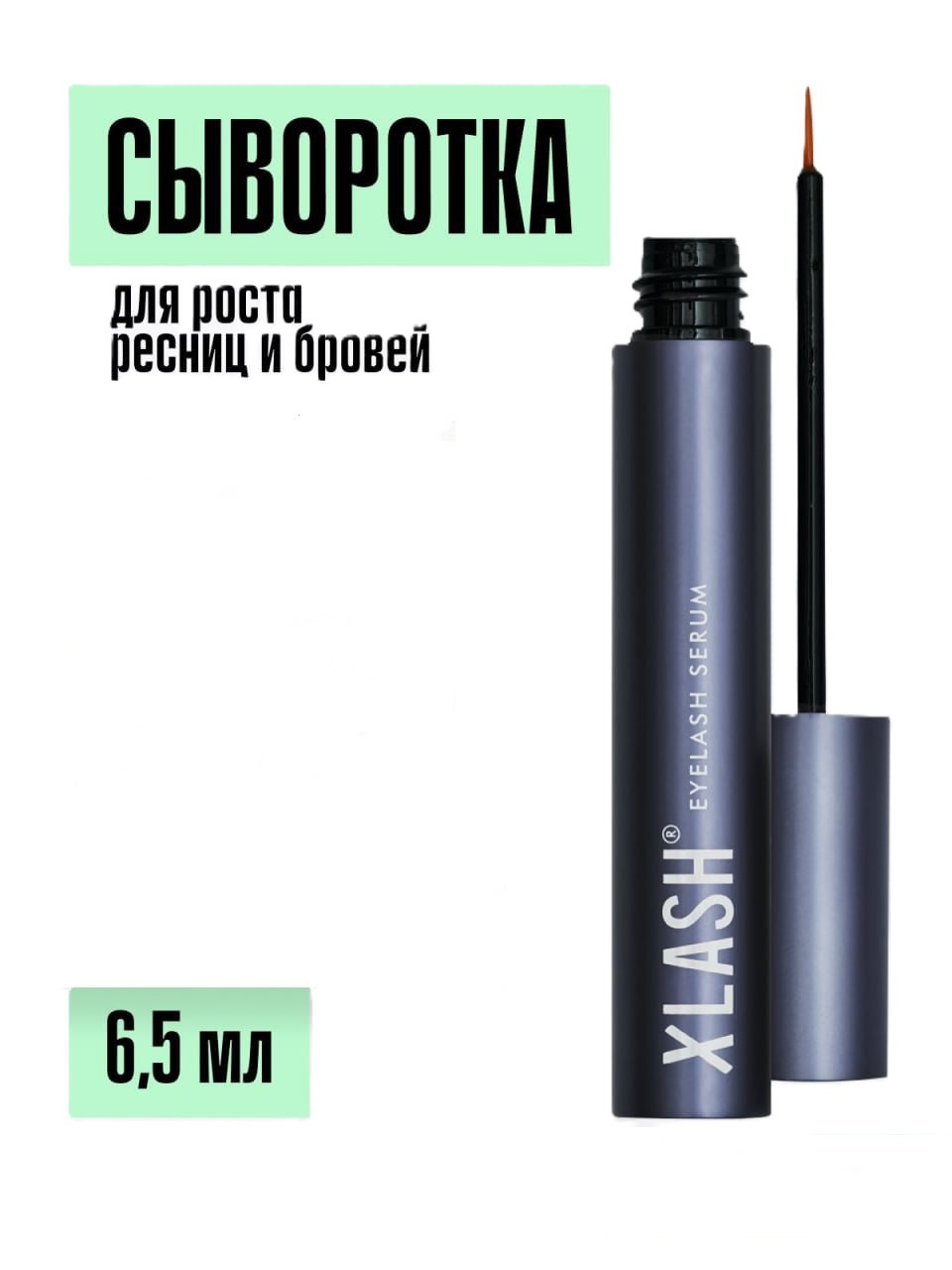 Средство для наращивания ресниц XLASH Cosmetics Сыворотка - фото 1