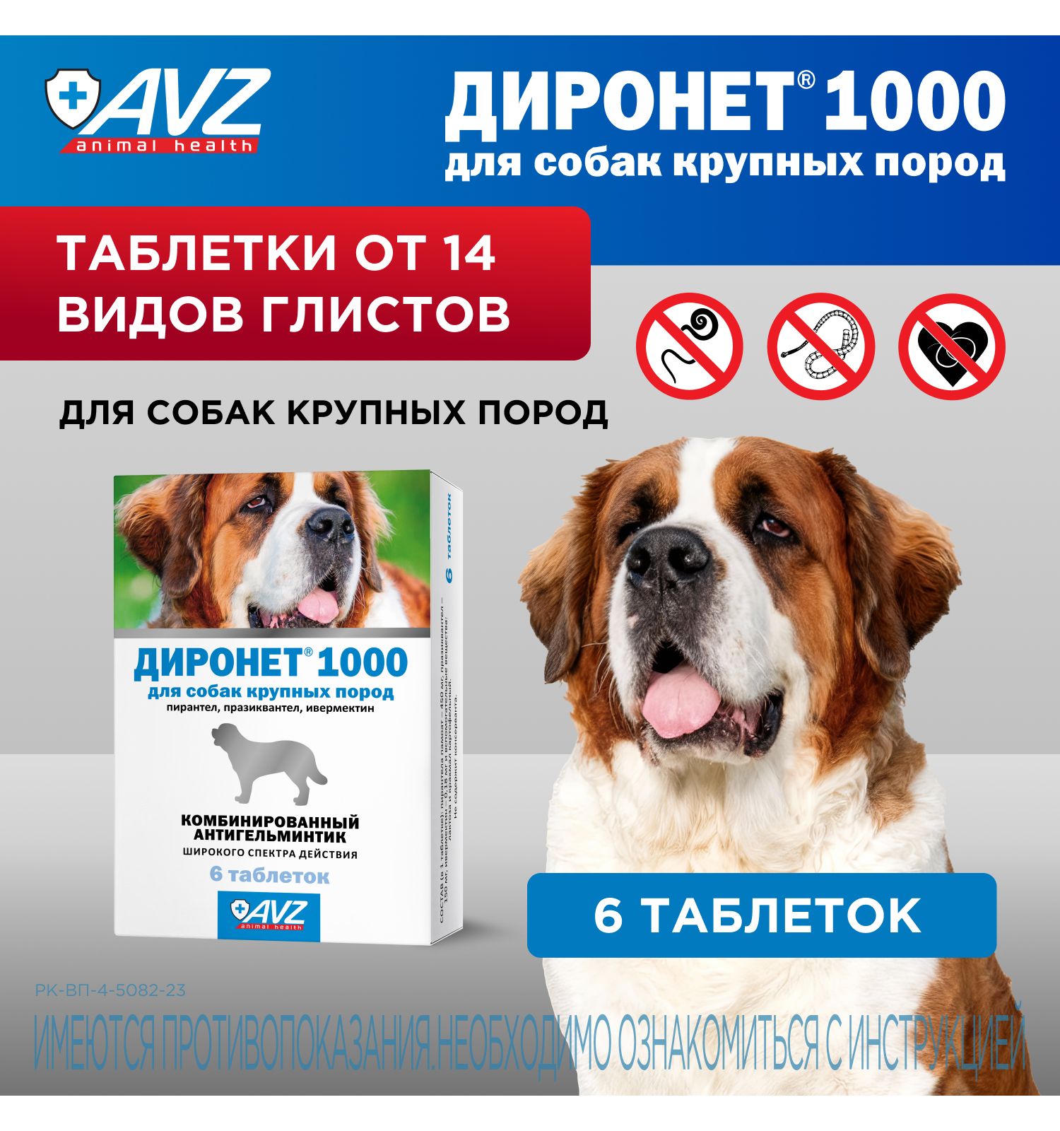 Препарат для собак АВЗ Диронет 1000 для крупных пород 6таблеток - фото 1