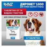 Препарат для собак АВЗ Диронет 1000 для крупных пород 6таблеток
