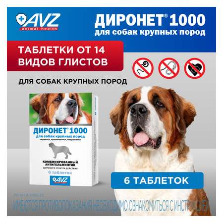 Препарат для собак АВЗ Диронет 1000 для крупных пород 6таблеток