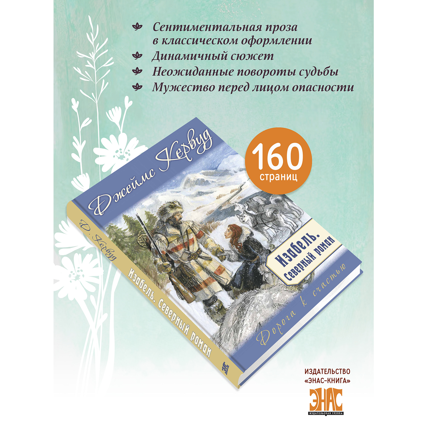 Книга ЭНАС-книга Изабель. Северный роман - фото 2