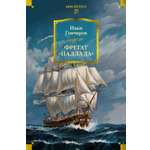 Книга АЗБУКА Фрегат Паллада с илл