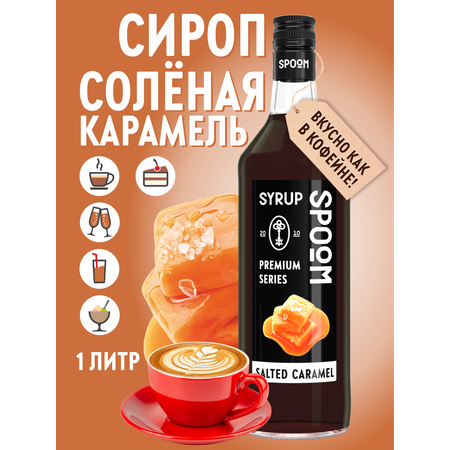 Сироп SPOOM Соленая карамель 1л для кофе коктейлей и десертов