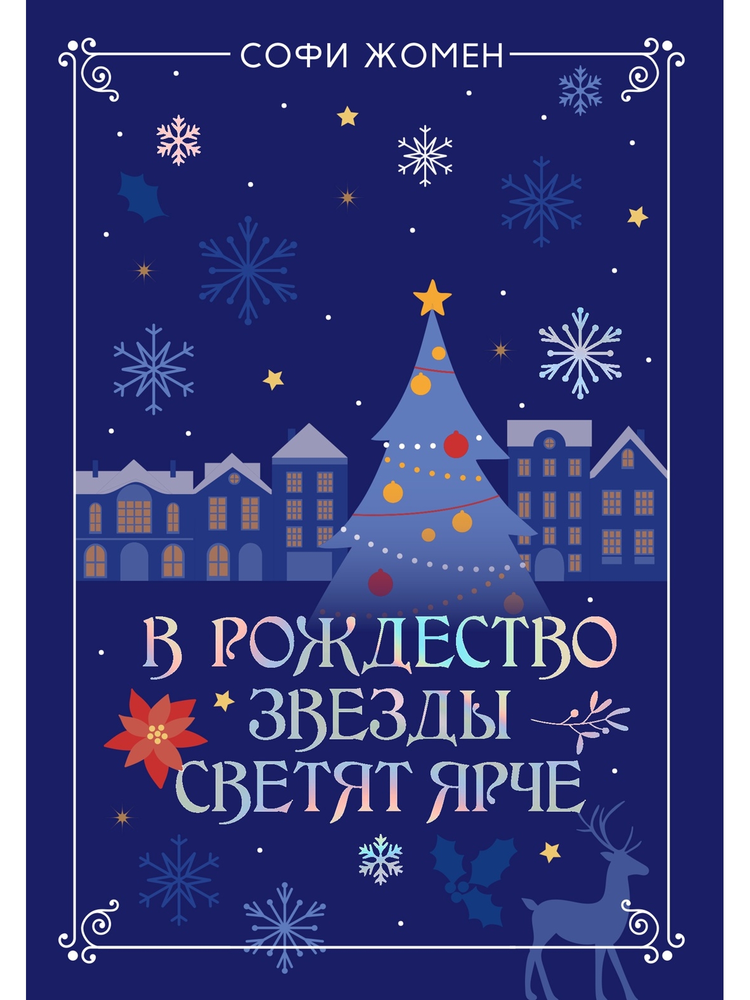 Книга КОЛИБРИ Да здравствует Жомен С В Рождество звезды светят ярче - фото 1
