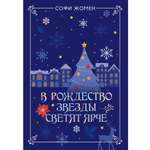 Книга КОЛИБРИ Да здравствует Жомен С В Рождество звезды светят ярче