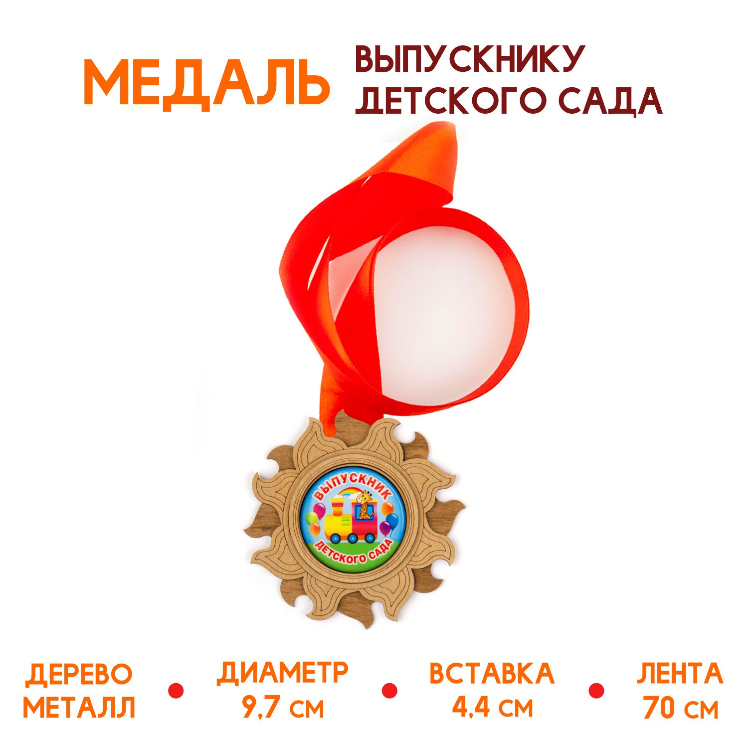 Медаль подарочная из дерева Символик Выпускник детского сада поезд - фото 2