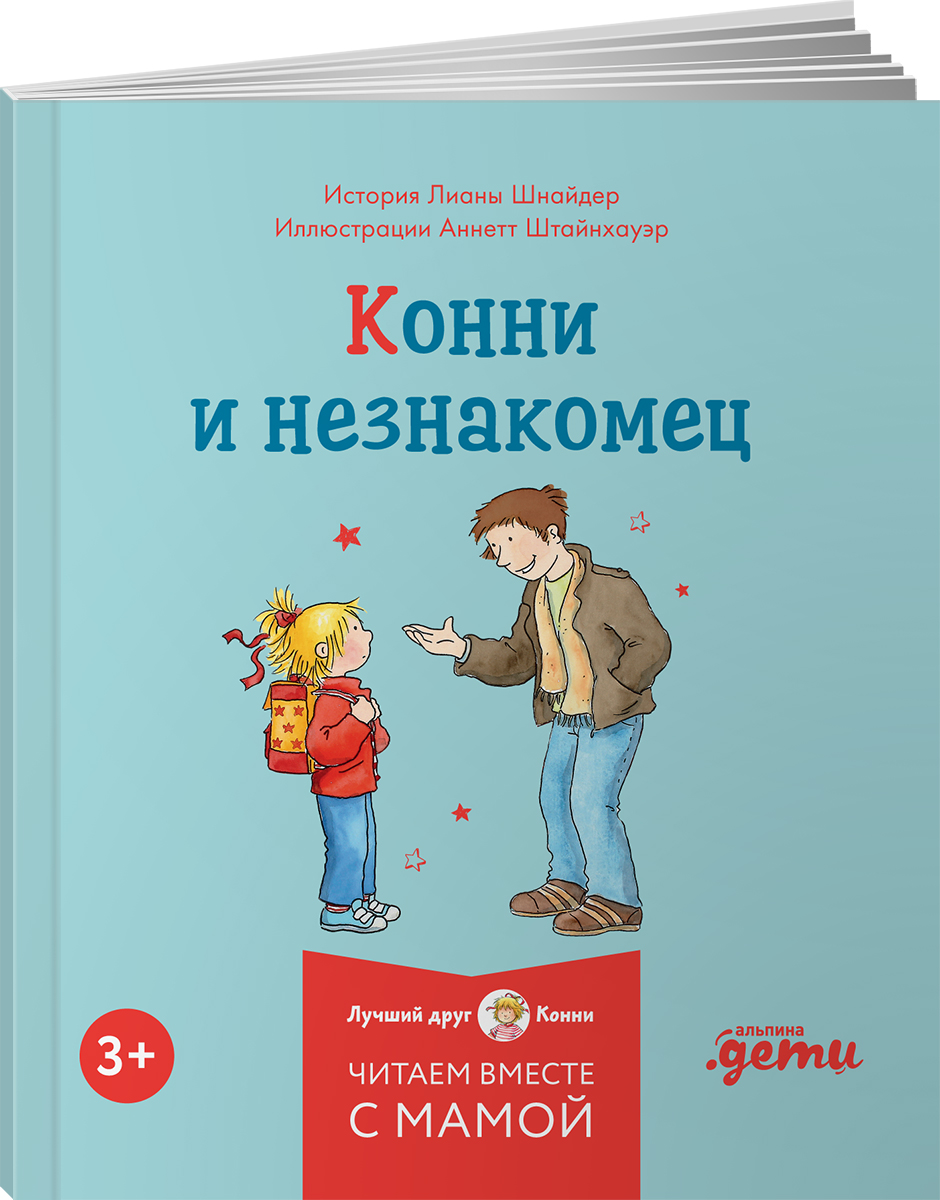 Книга Альпина. Дети Конни и безопасность Набор из 6 - фото 11