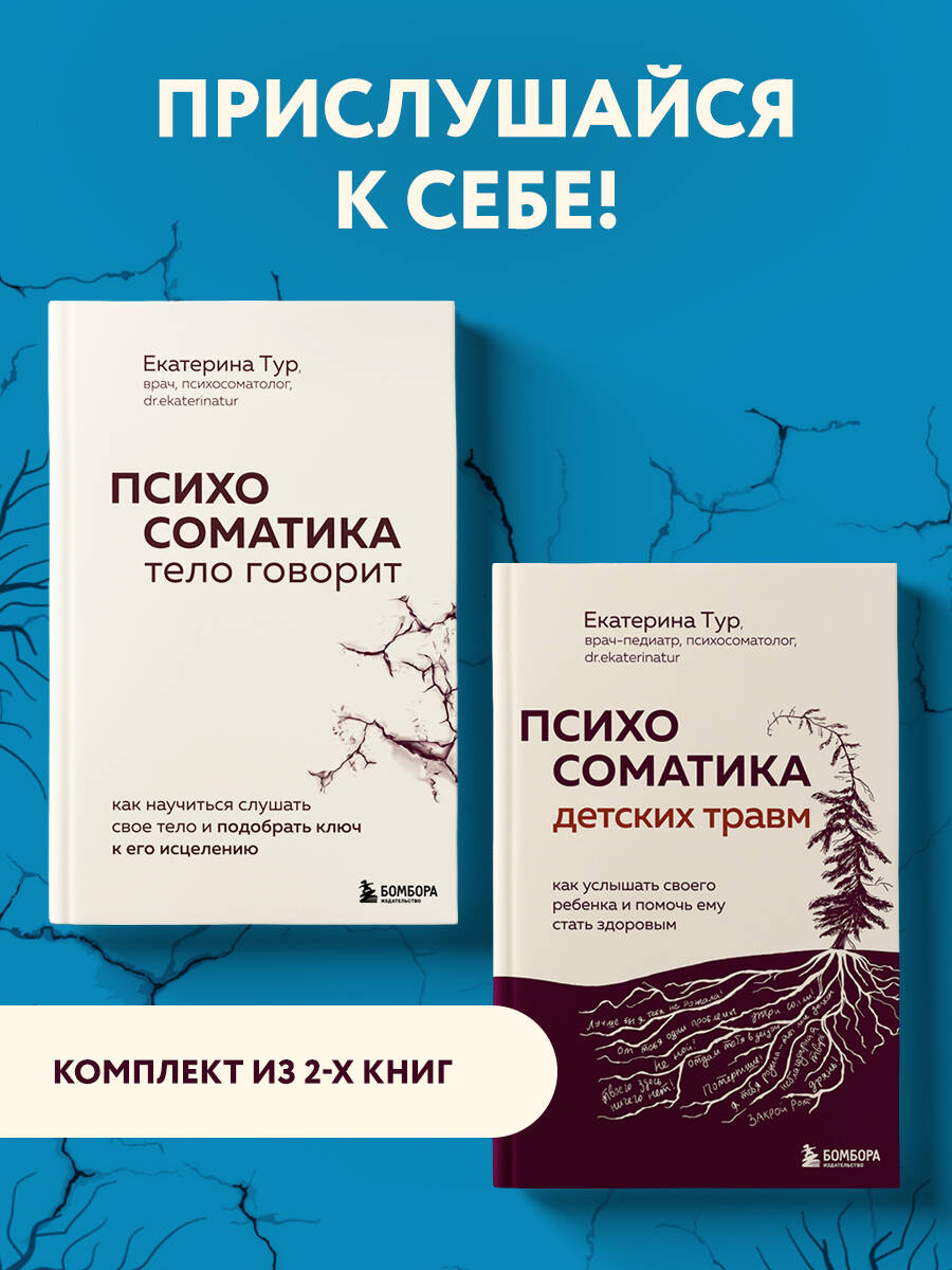 Комплект БОМБОРА Комплект из двух книг о психосоматике - фото 1
