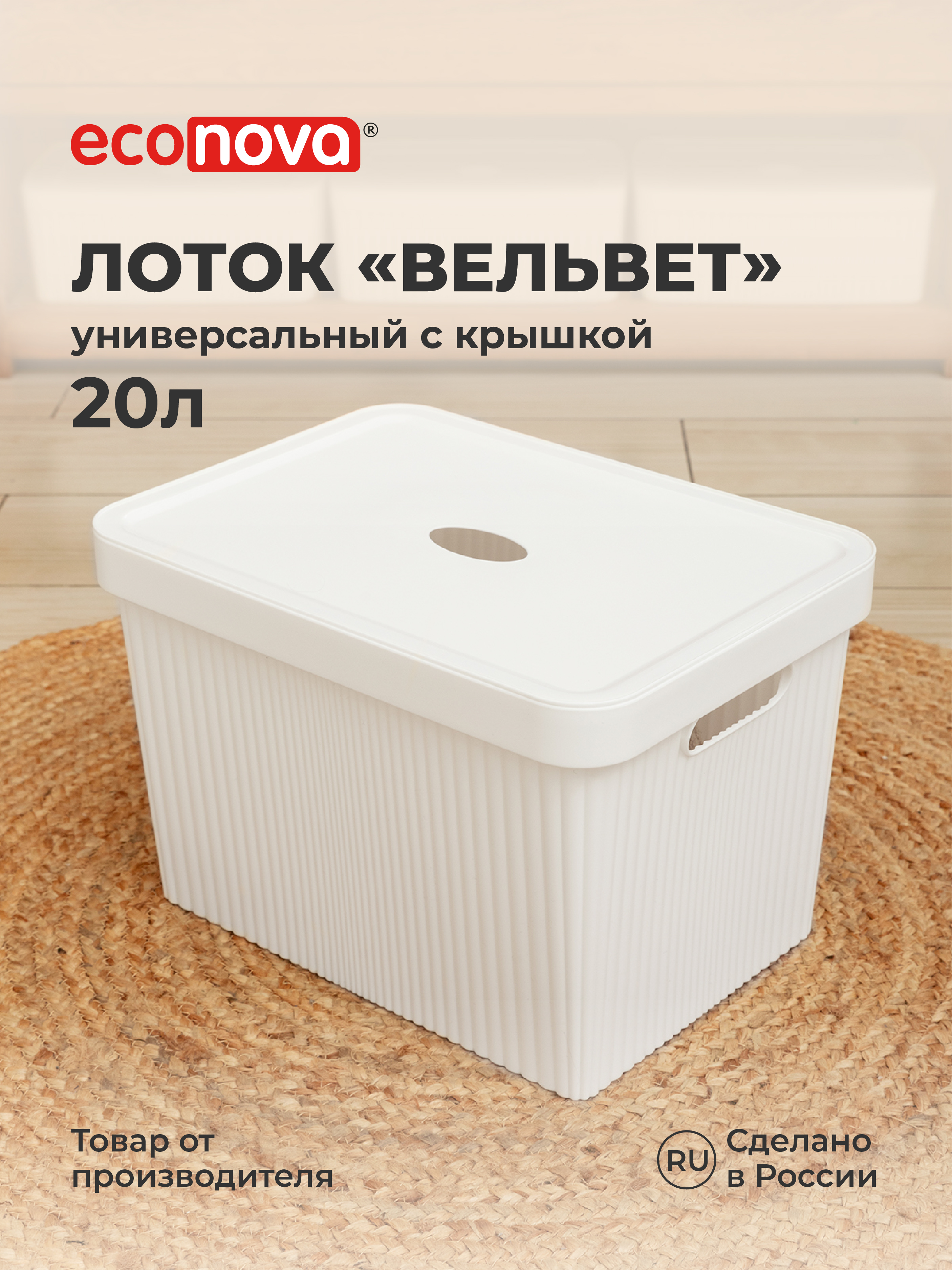 Лоток Econova с крышкой Вельвет 38х27х24.9 см 20 л белый - фото 1