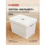 Лоток Econova с крышкой Вельвет 38х27х24.9 см 20 л белый