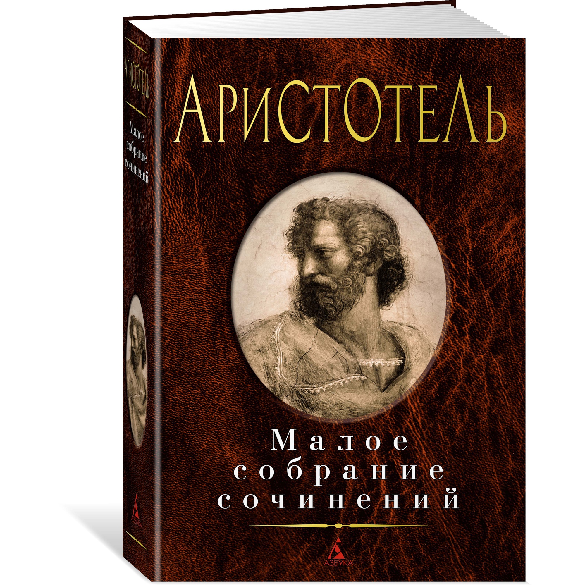 Книга АЗБУКА Малое собрание сочинений Аристотель Малое собрание сочинений - фото 2