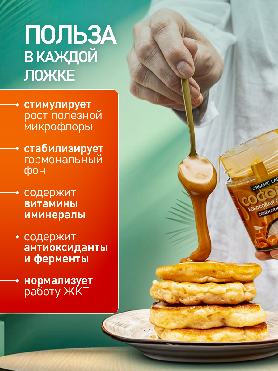 Кокосовая сгущенка без сахара ORGANIC LAB Соленая карамель - фото 4
