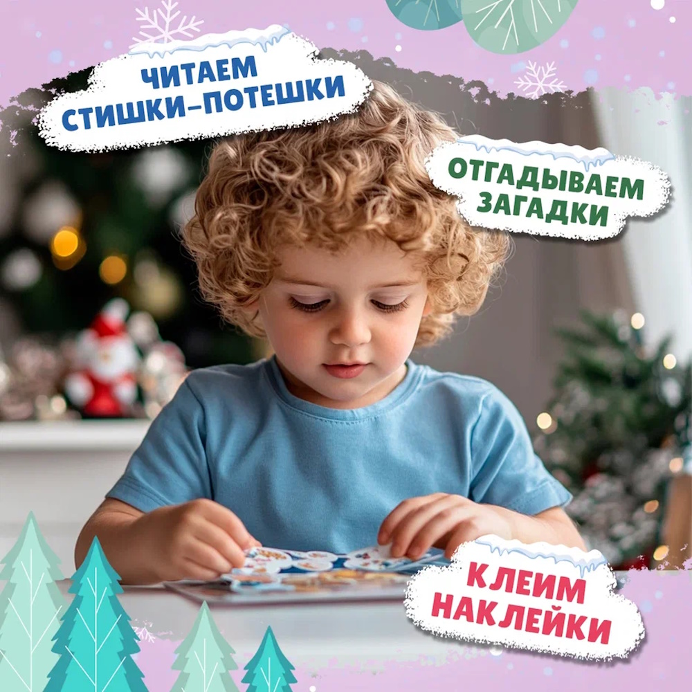 Книга с наклейками Феникс Приключение в зимнем лесу - фото 3
