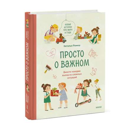 Книга МИФ Просто о важном Новые истории про Миру и Гошу Вместе находим выход из сложных ситуаций
