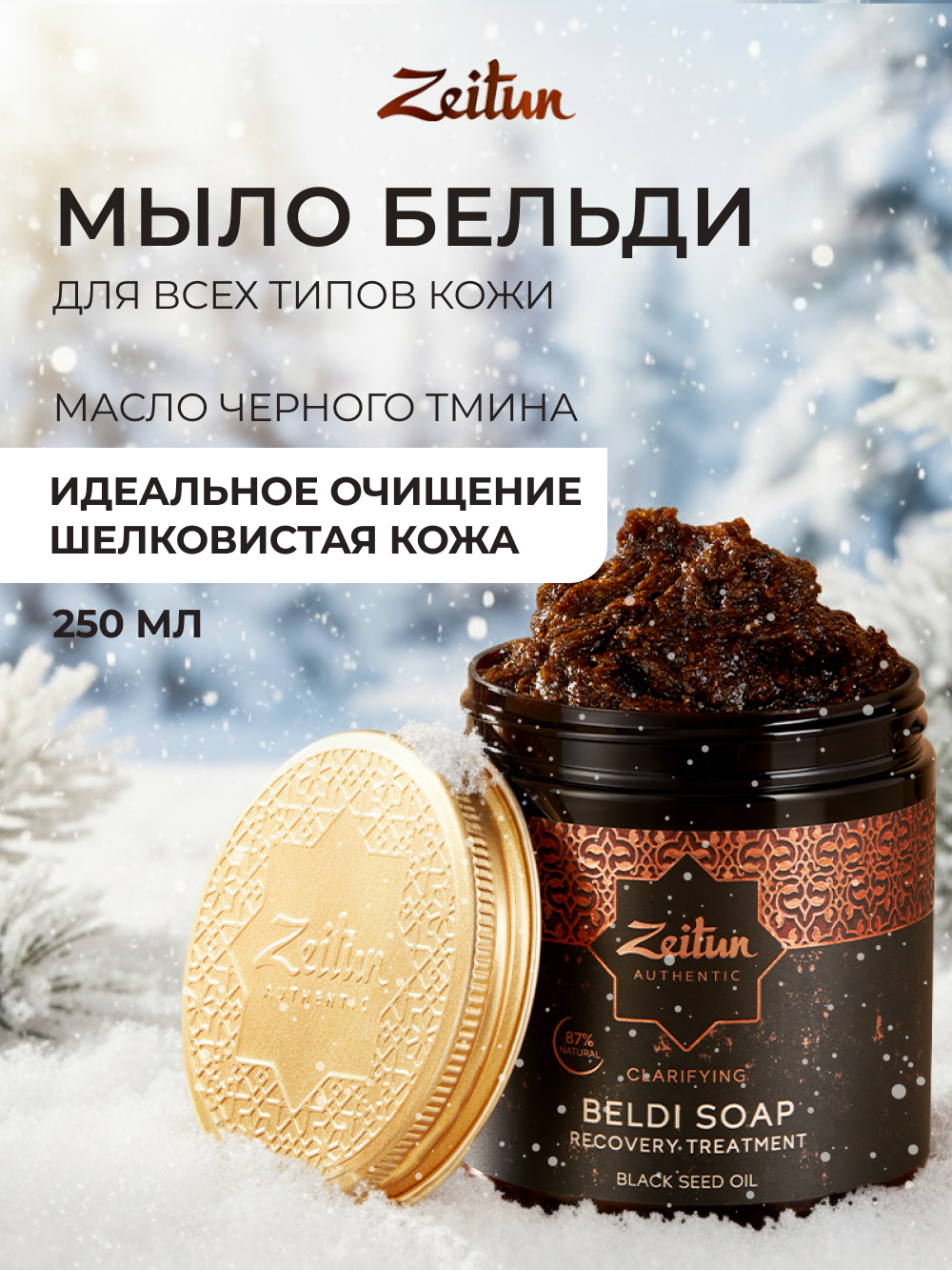 Мыло косметическое Zeitun 250 мл - фото 1