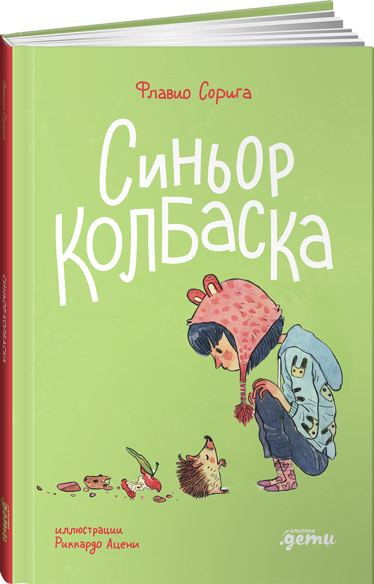 Книга Альпина. Дети Синьор Колбаска : История о ёжиках дедушках и бабушках и об изменении климата - фото 10