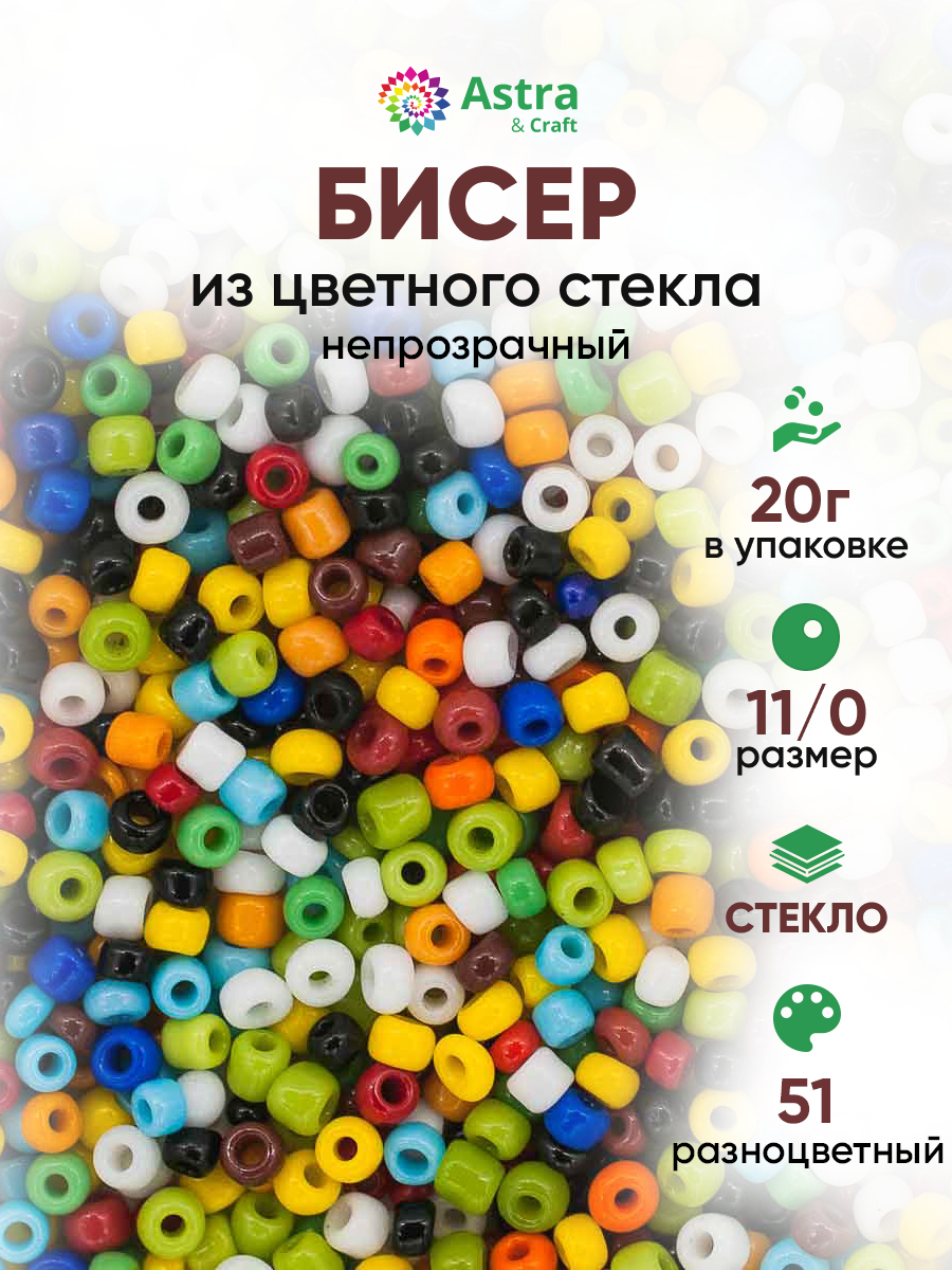 Набор для творчества Astra Craft бисер для плетения 11/0 20 г - фото 1