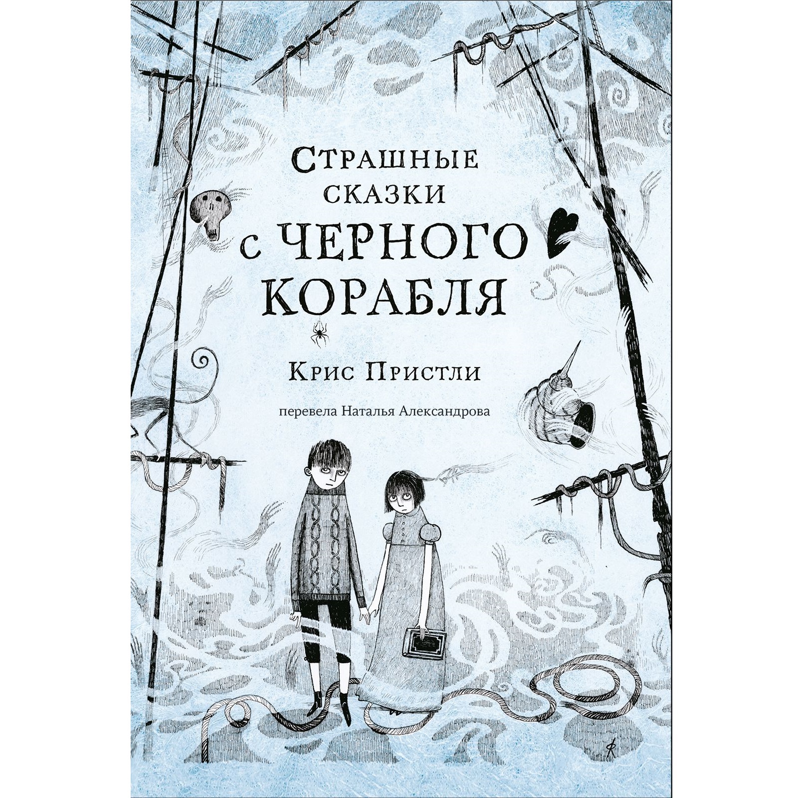Книга Издательский дом Самокат Страшные сказки с Черного корабля - фото 1