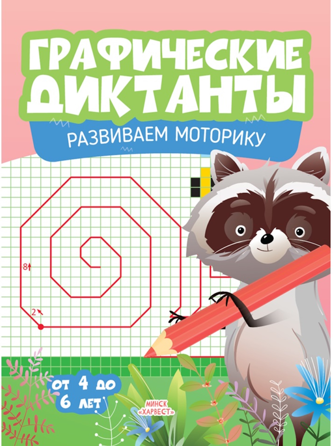 Книга Харвест Графические диктанты Развиваем моторику - фото 1