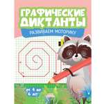 Книга Харвест Графические диктанты Развиваем моторику