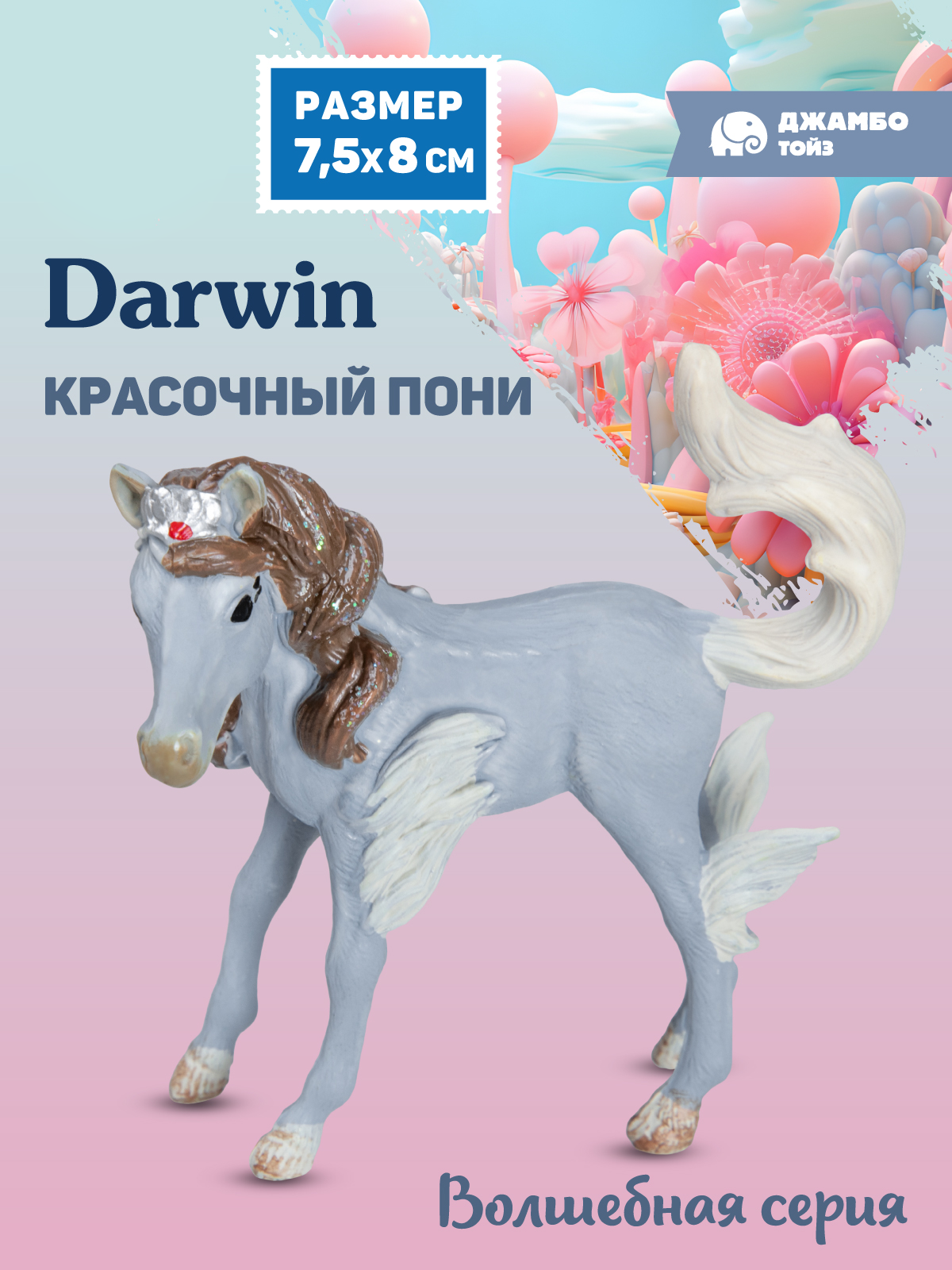 Фигурка DARWIN Волшебная лошадь Пони - фото 1