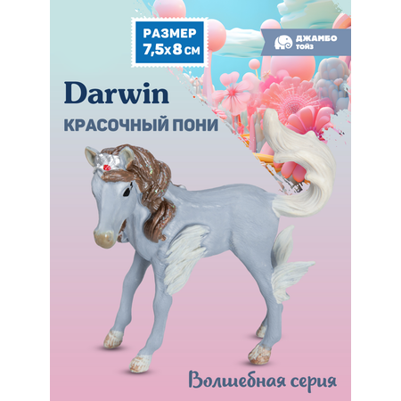Фигурка DARWIN Волшебная лошадь Пони