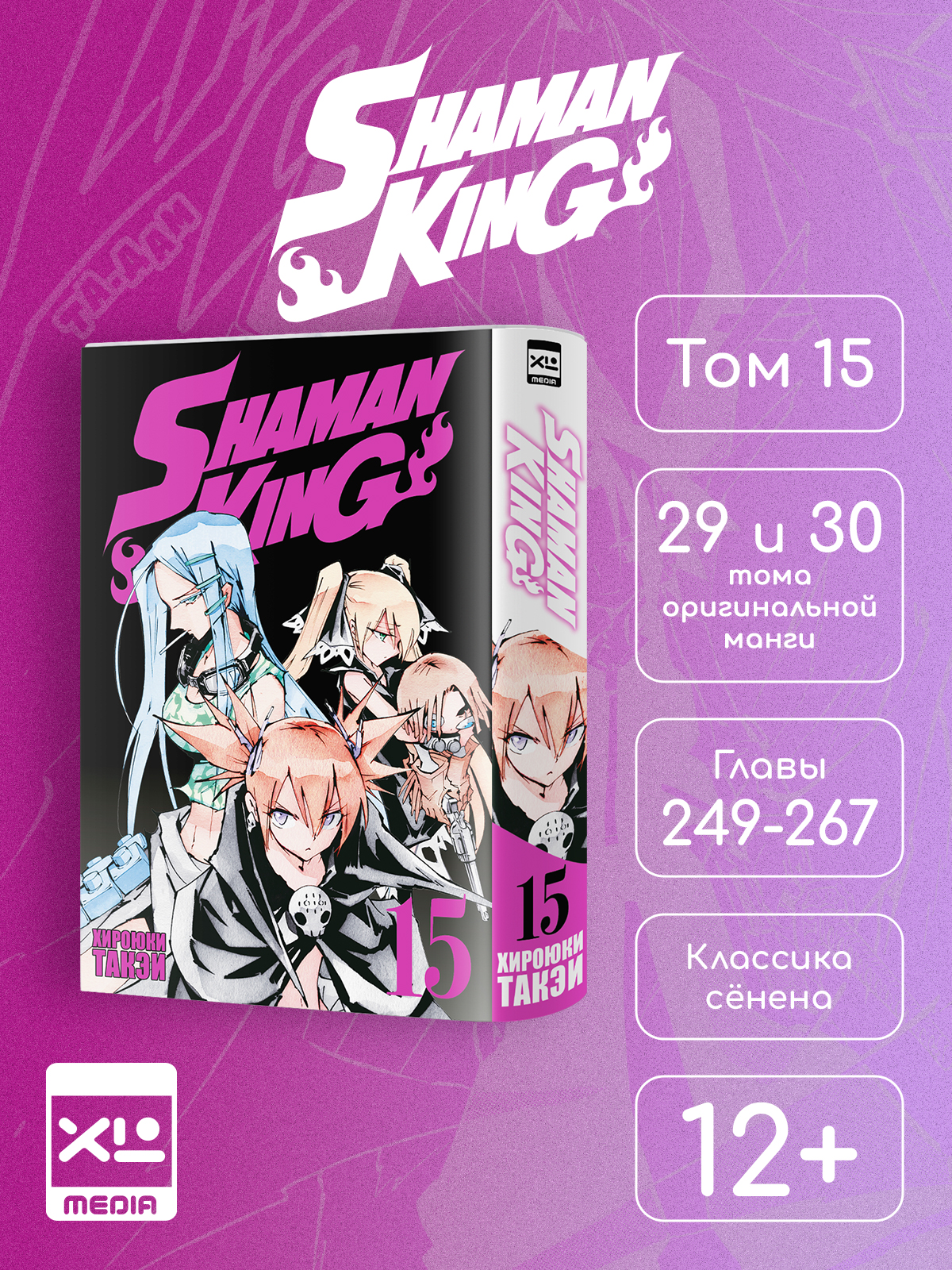 Печатная книга XL Media Король шаманов.Том 15 Манга - фото 1