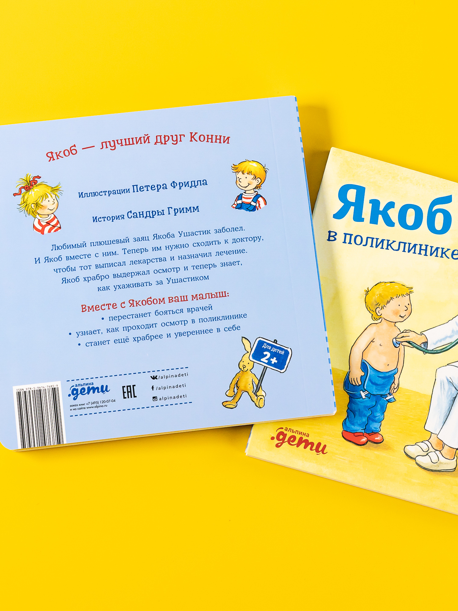 Книга Альпина. Дети Якоб в поликлинике - фото 2