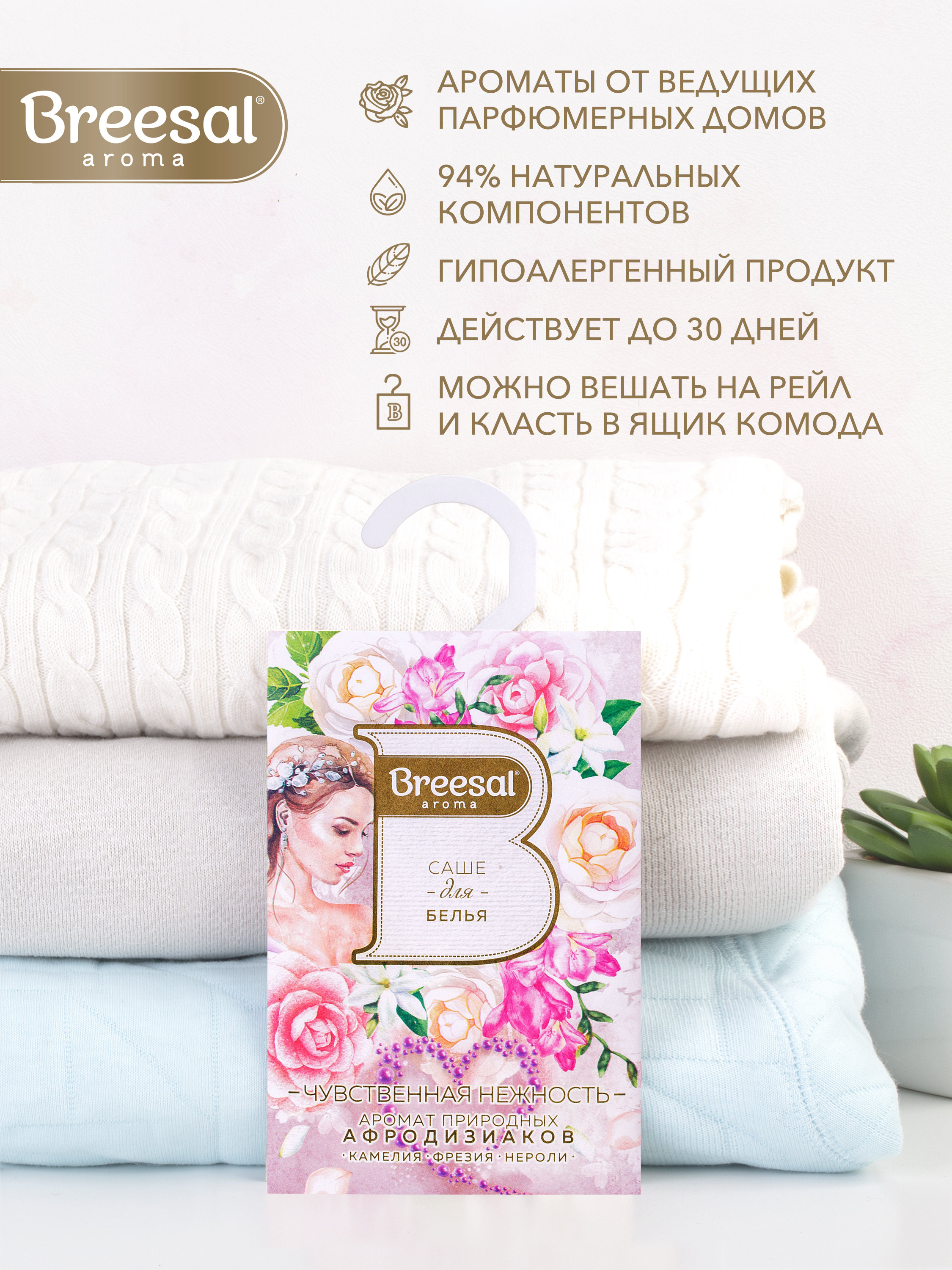 Ароматическое саше Breesal для гардероба шкафа и комода Чувствительная нежность - фото 7