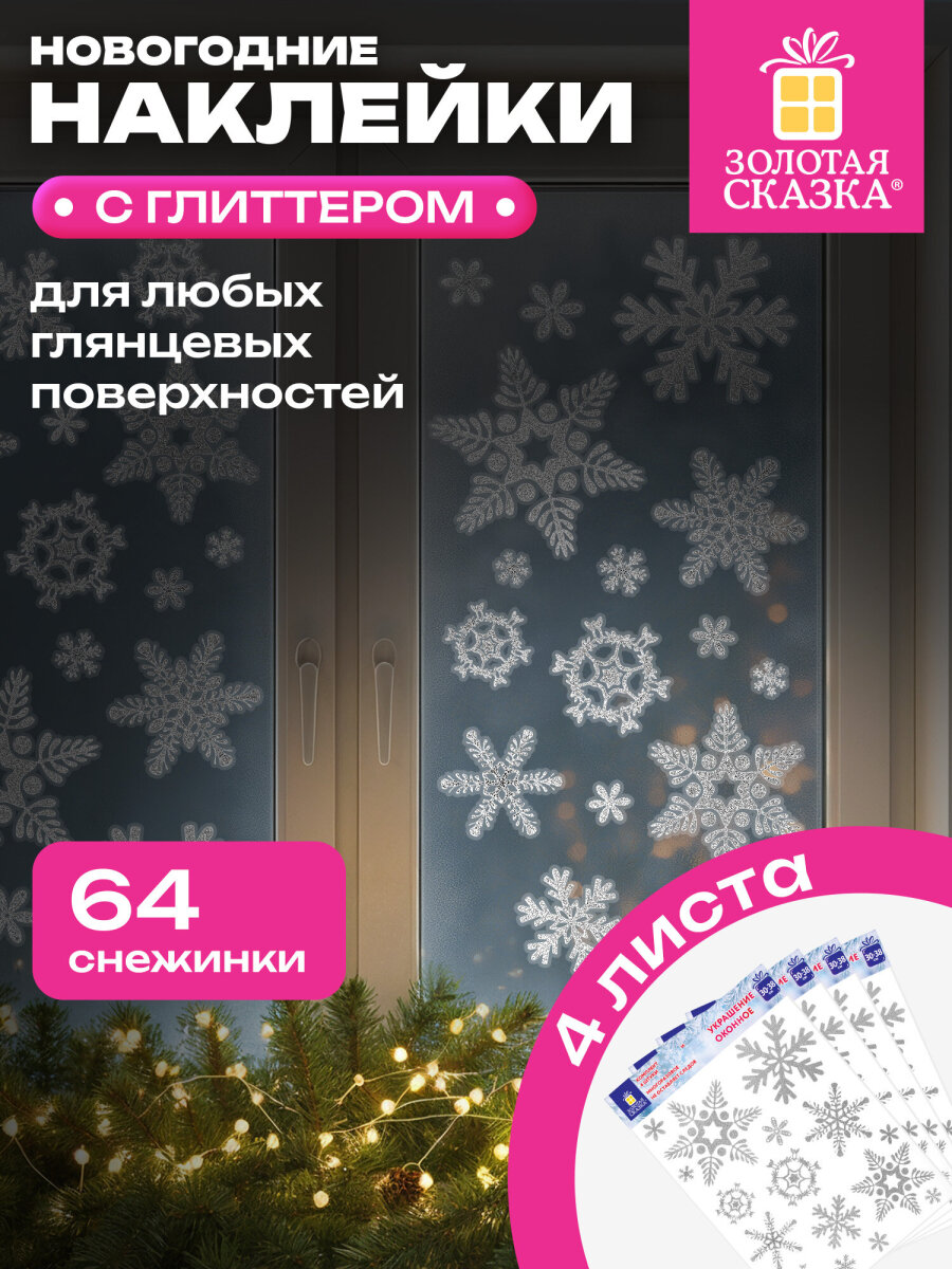 Новогодние наклейки Золотая сказка на окна и стекла многоразовые Снежинки 4 листа 30x38 см - фото 1