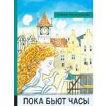 Книга Лабиринт Пока бьют часы