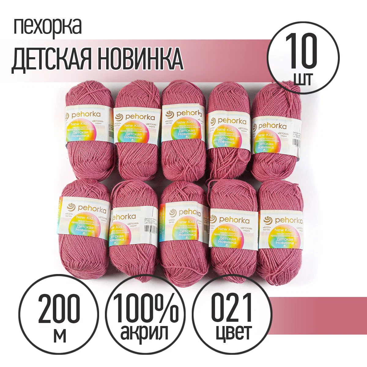 Пряжа Пехорка Детская Новинка (100% акрил) 10х50г/200м цвет 021 брусника - фото 1