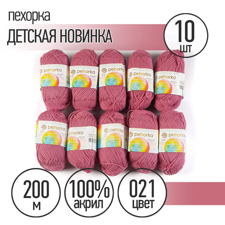 Пряжа Пехорка Детская Новинка (100% акрил) 10х50г/200м цвет 021 брусника