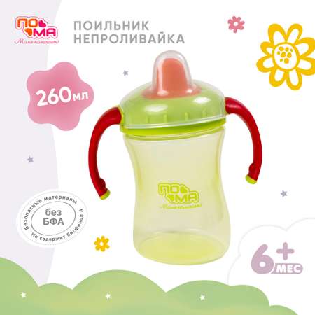 Поильник Пома New Classic 260 мл 1 шт.