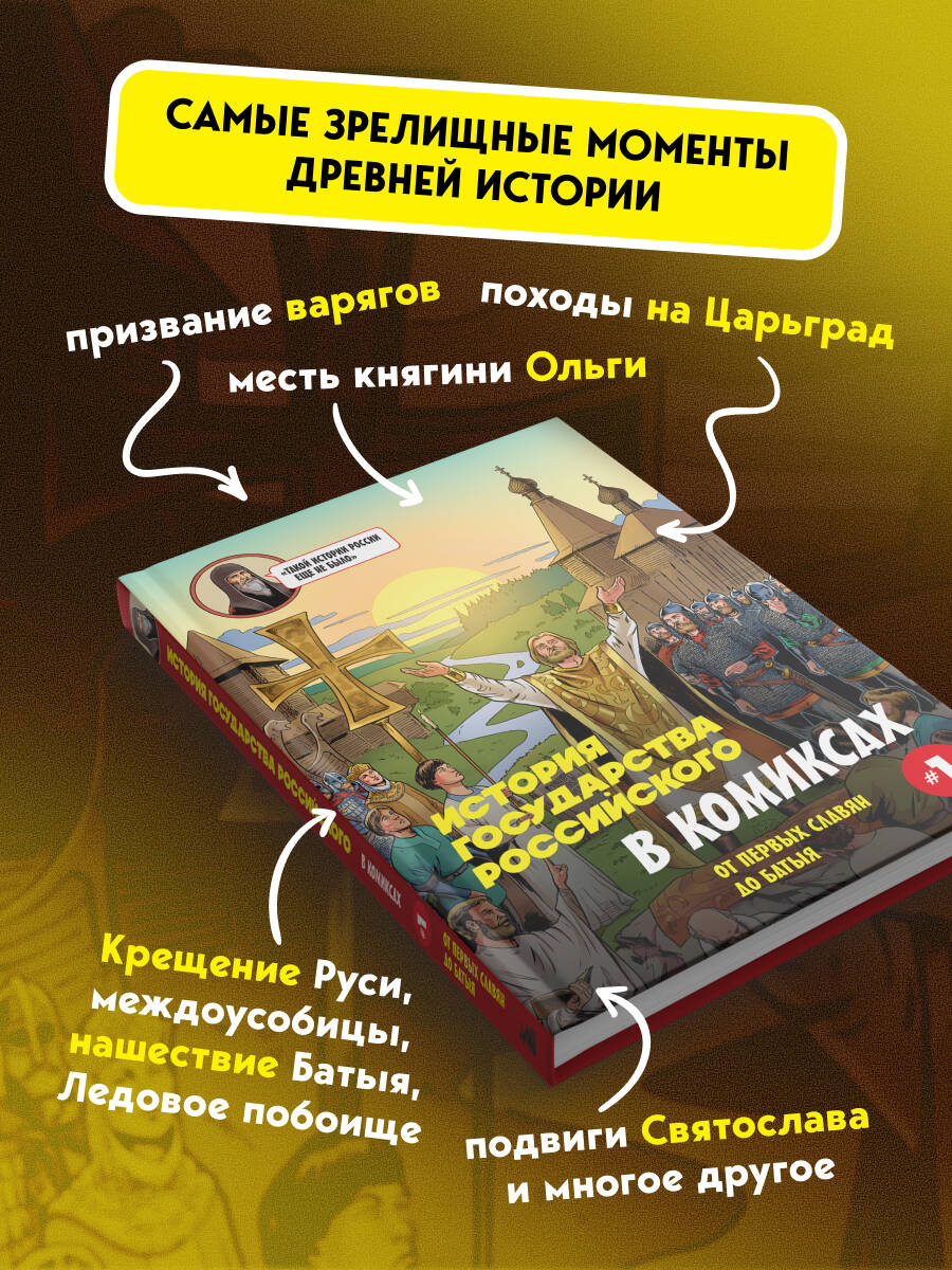 Книга БОМБОРА История государства Российского в комиксах. От первых славян до Батыя [1] - фото 3