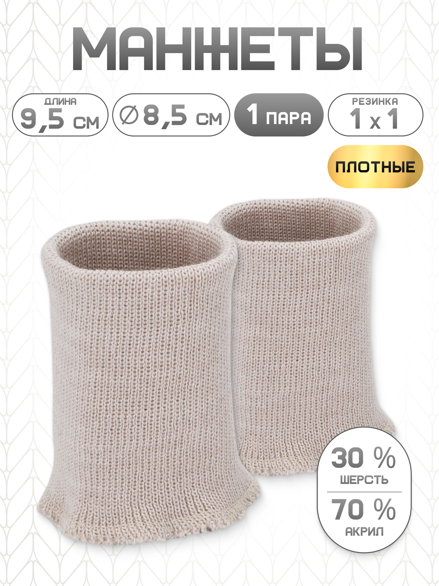 Манжеты на рукава Айрис 8,5х9,5 см 1 пара - фото 1