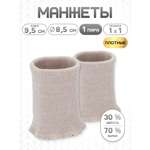 Манжеты на рукава Айрис 8,5х9,5 см 1 пара